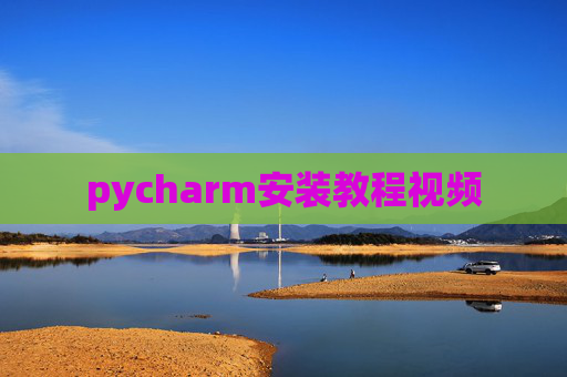 pycharm安装教程视频